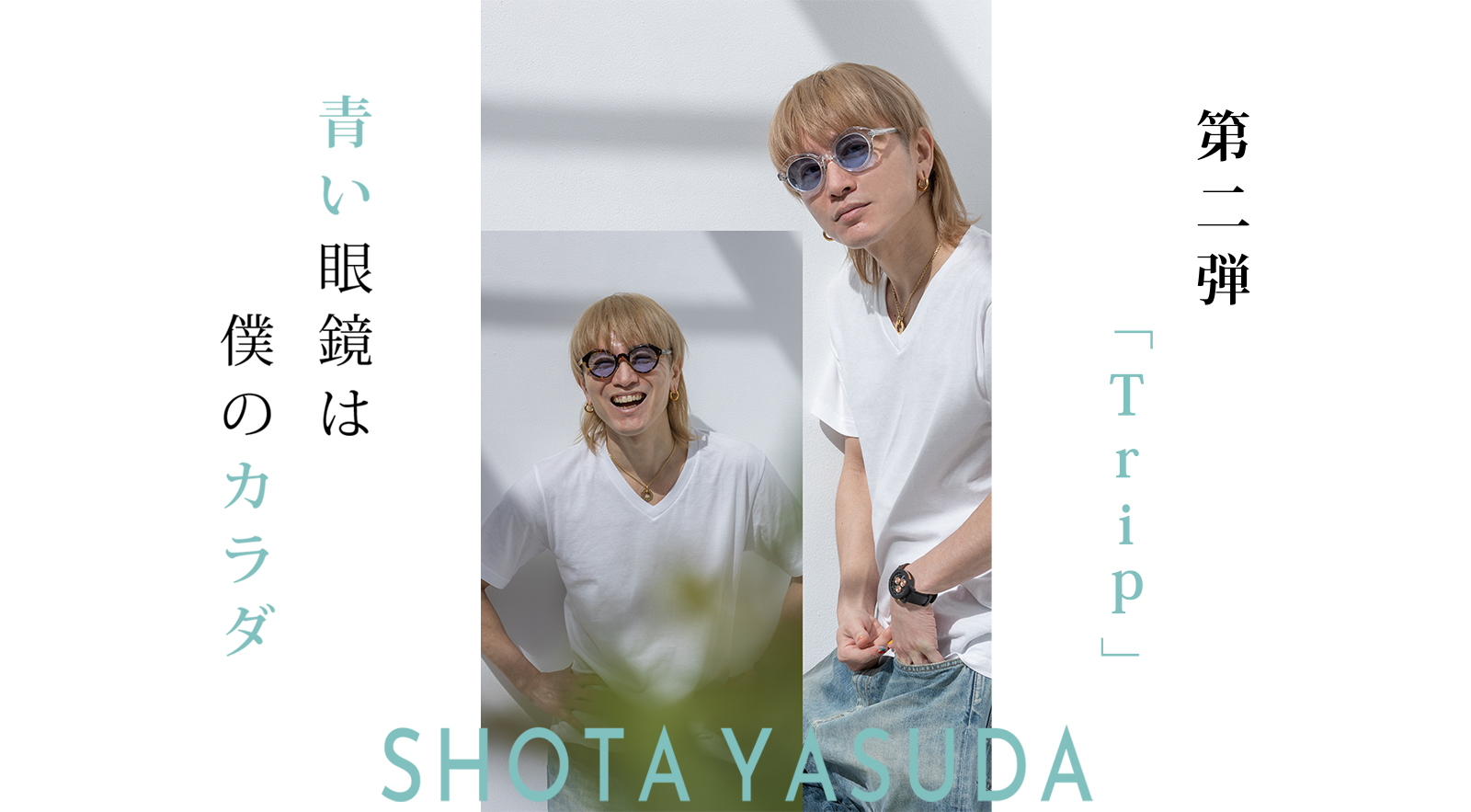 安田章大さんとのコラボレーションサングラス 「GROOVER × SHOTA